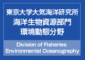 東京大学大気海洋研究所　海洋生物資源部門　環境動態分野
